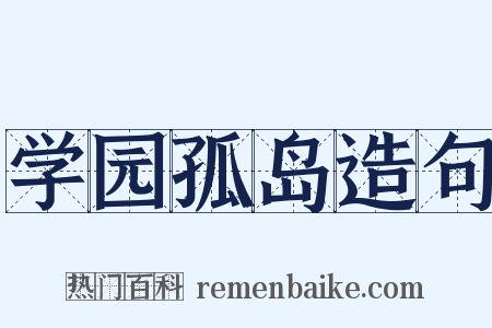 学园孤岛造句是什么意思的图片